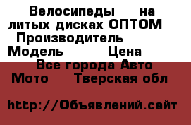 Велосипеды BMW на литых дисках ОПТОМ  › Производитель ­ BMW  › Модель ­ X1  › Цена ­ 9 800 - Все города Авто » Мото   . Тверская обл.